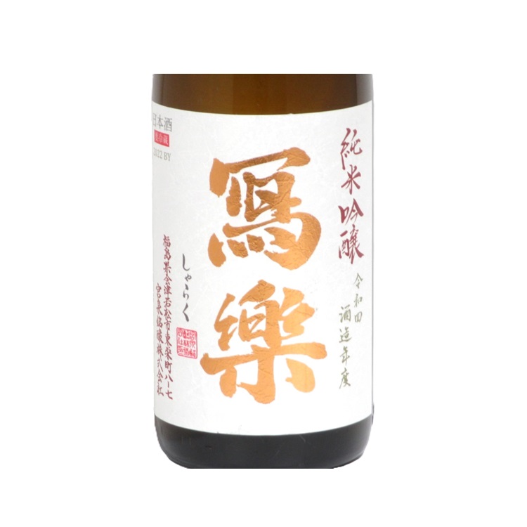 写楽 純米吟醸 酒未来、通常品 純米吟醸 1800ml 2本セット 写楽