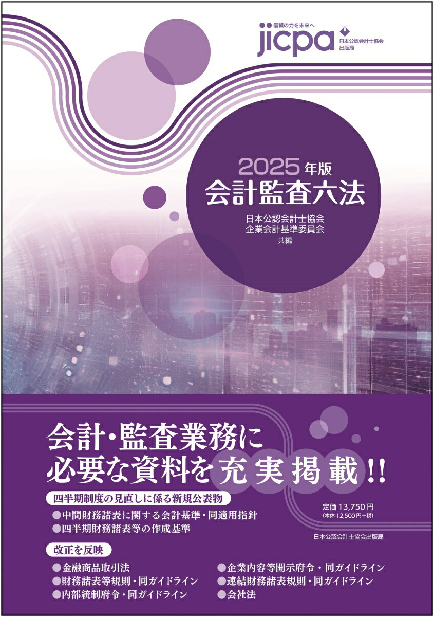 楽天ブックス: 会計監査六法2025年版 - 日本公認会計士協会・企業会計