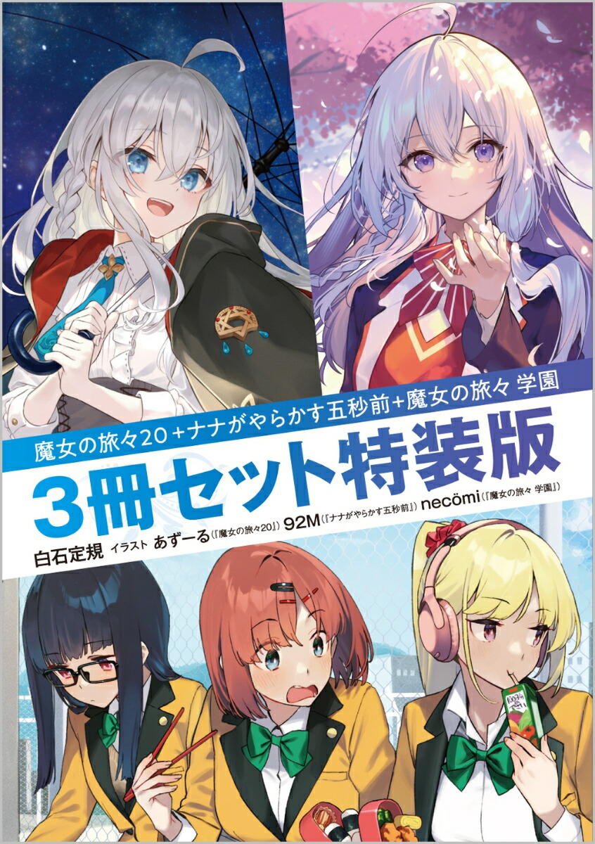 楽天ブックス: 魔女の旅々20+ナナがやらかす五秒前+魔女の旅々 学園 3