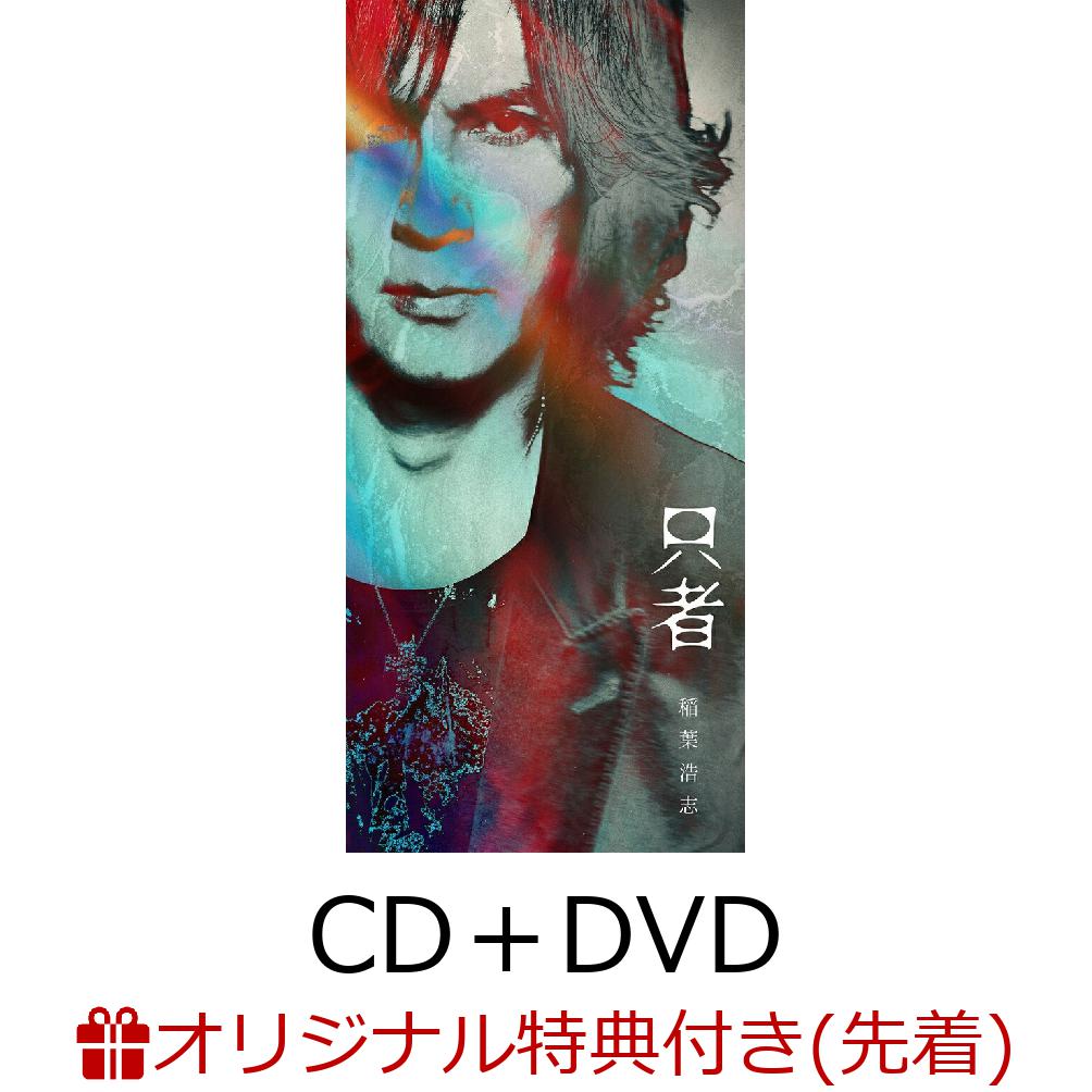 楽天ブックス: 【楽天ブックス限定先着特典】只者 (PREMIUM EDITION
