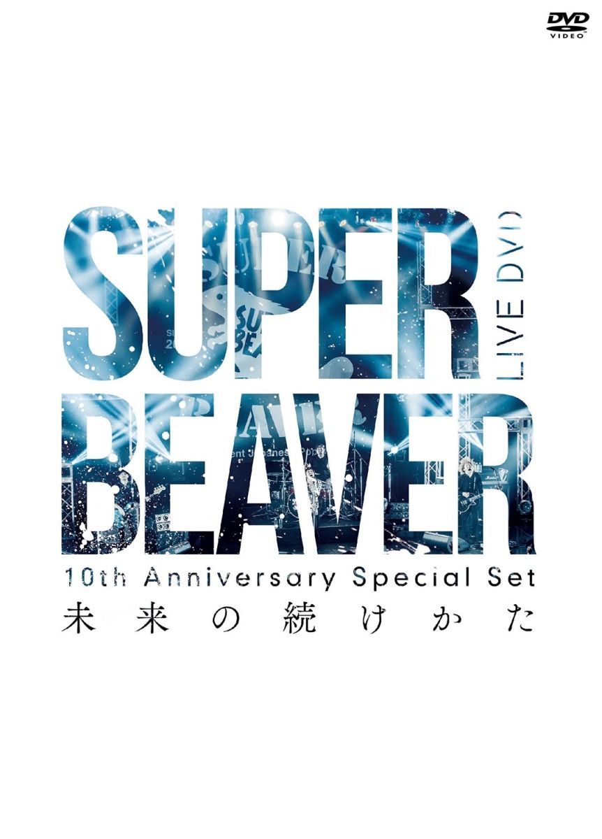 SUPER BEAVER DVD 4点セット