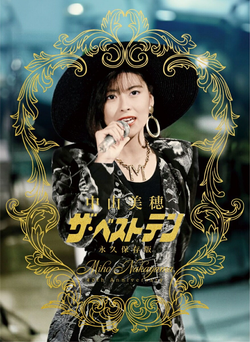 楽天ブックス: ～Miho Nakayama 40th Anniversary～ 中山美穂「ザ
