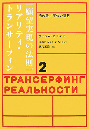 絶版ー願望実現の法則 : リアリティ・トランサーフィン2 : 魂の快/不快