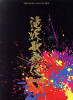 楽天市場】滝沢歌舞伎2018 blu-ray 初回盤の通販