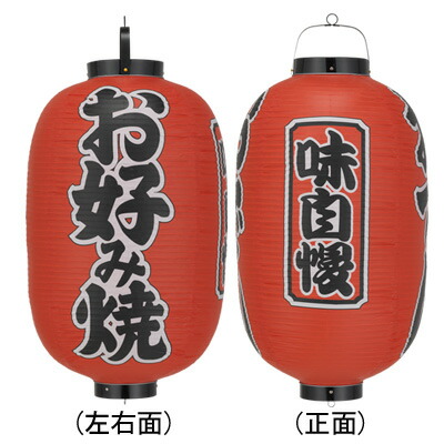 楽天市場】Tb321 お好み焼 味自慢 15号長型 3面文字入 ビニール提灯