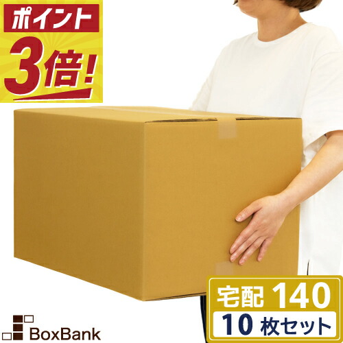 楽天市場】【ポイント3倍】 ダンボール 段ボール 宅配 140サイズ (53