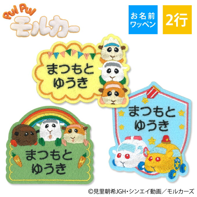楽天市場】お名前ワッペン PUI PUI モルカー キャラクター 2行 3枚