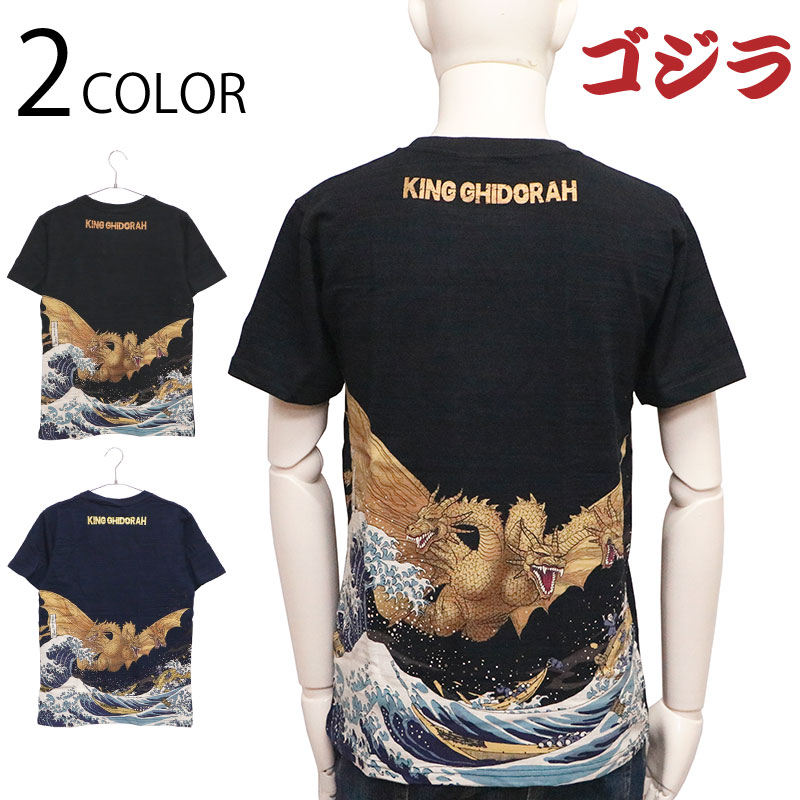 楽天市場】ゴジラ キングギドラ 富嶽三十六景 三首龍ノ図 抜染 Tシャツ
