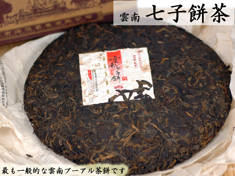 未開封長期熟成プーアル茶】雲南省の七子餅茶 プーアル茶の円形