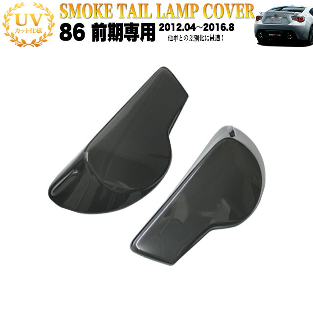 楽天市場】86 ハチロク スモーク テールランプカバー テールライト