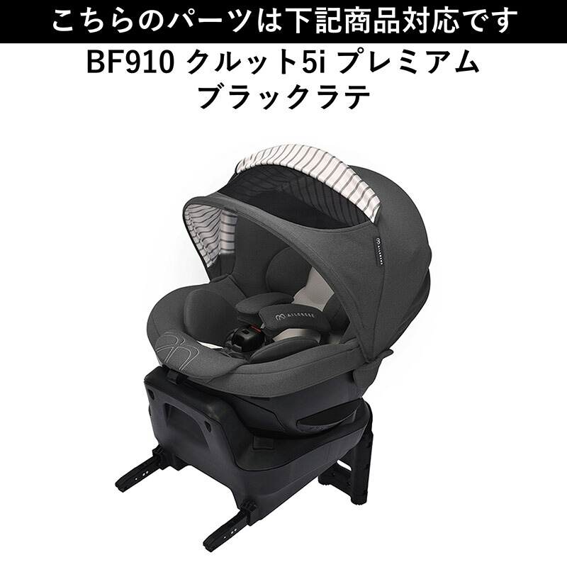 楽天市場】エールベベ AILEBEBE チャイルドシート サービスパーツ