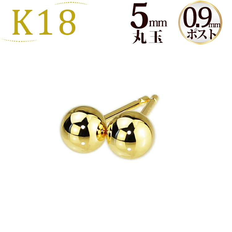 楽天市場】K18 5mm丸玉ピアス (軸太0.9mmX長さ1cmポスト)(18金、18k