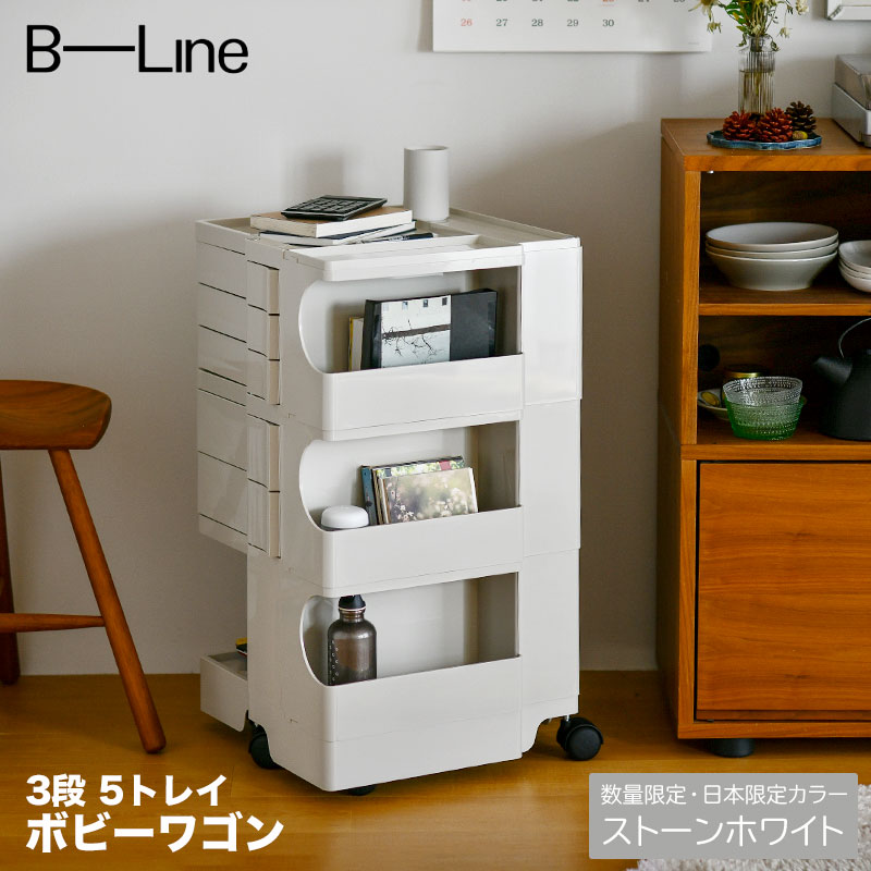 ボビーワゴンビーライン3段5トレイホワイト