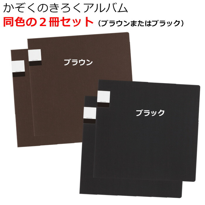 新品FUJIFILM×OUR かぞくのきろく アルバム くろ 5冊セット かぞくの