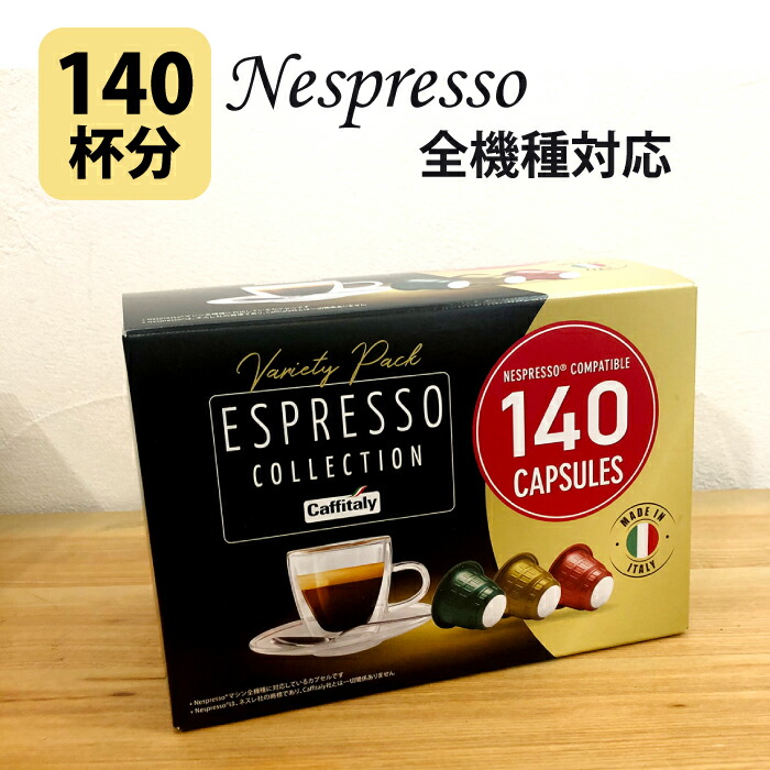 楽天市場】ネスプレッソ 互換カプセル カプセル コーヒー 140杯分 大量