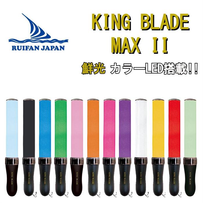 楽天市場】最強配送 キングブレードマックス ツー KING BLADE MAX II