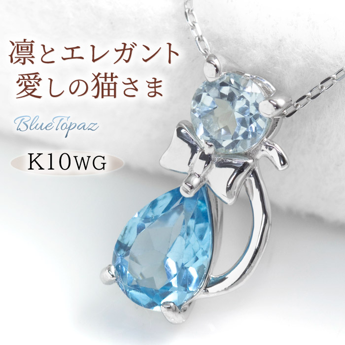 楽天市場】猫 ブルートパーズ ネックレス k10/k18 ホワイトゴールド