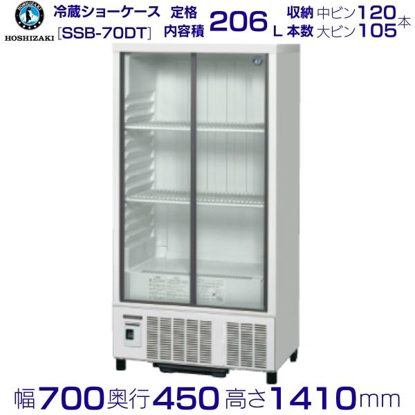 楽天市場】ホシザキ 冷蔵ショーケース ssb－70ct2の通販