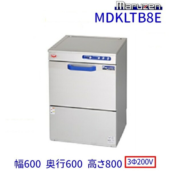 楽天市場】MDKLTB8E マルゼン 食器洗浄機 アンダーカウンター 3Φ200V