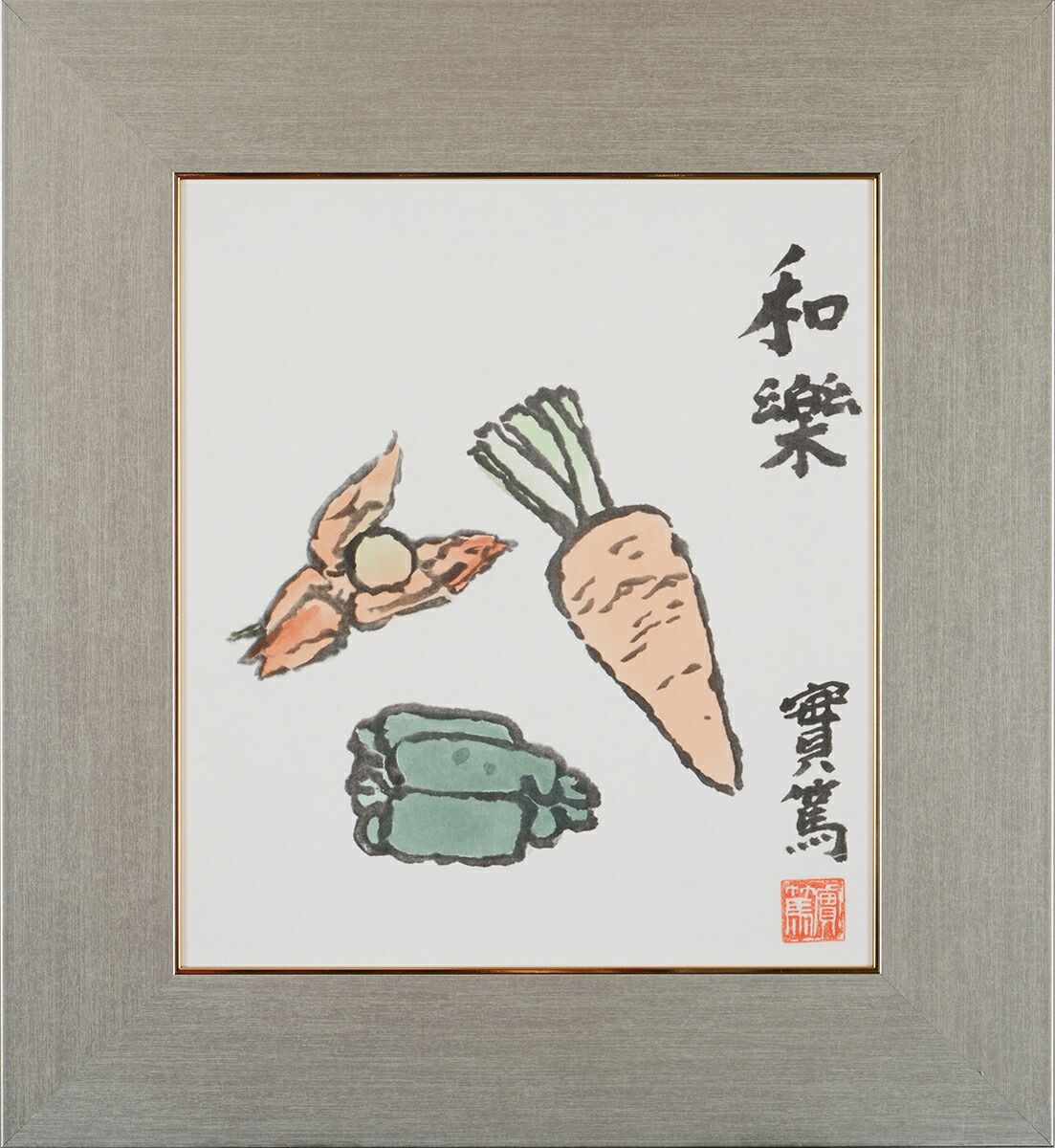 真作】【複製】工芸画 武者小路実篤 花も実もあるこの世哉 実篤の美学