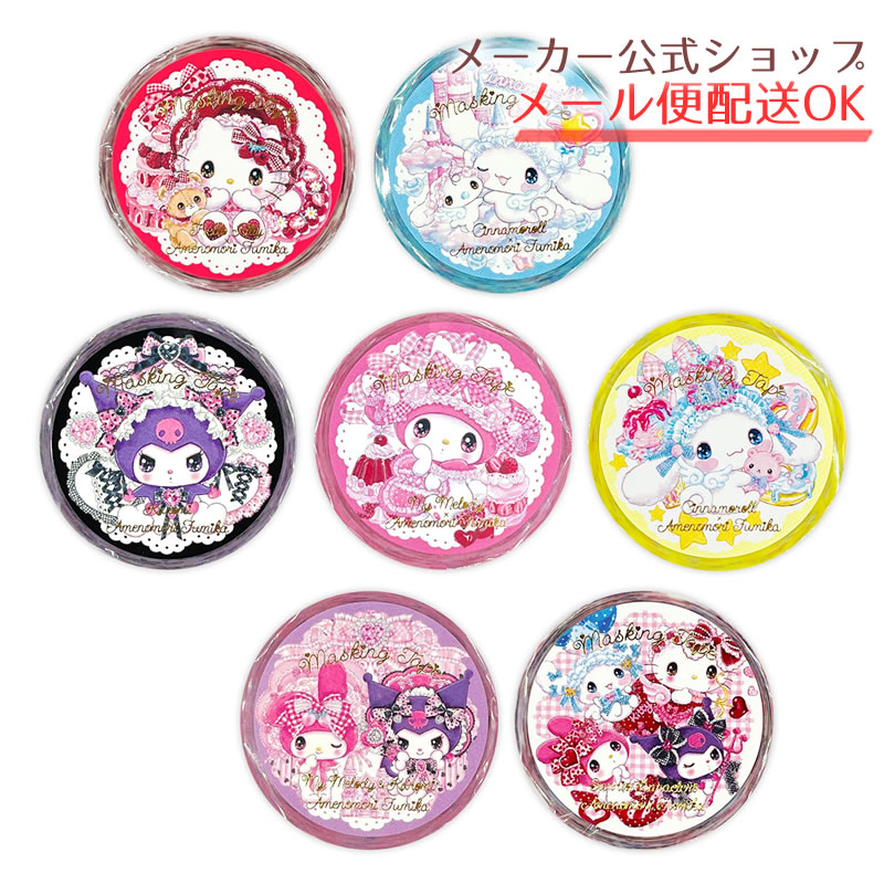 楽天市場】サンリオキャラクターズ×飴ノ森ふみか コラボ マスキング