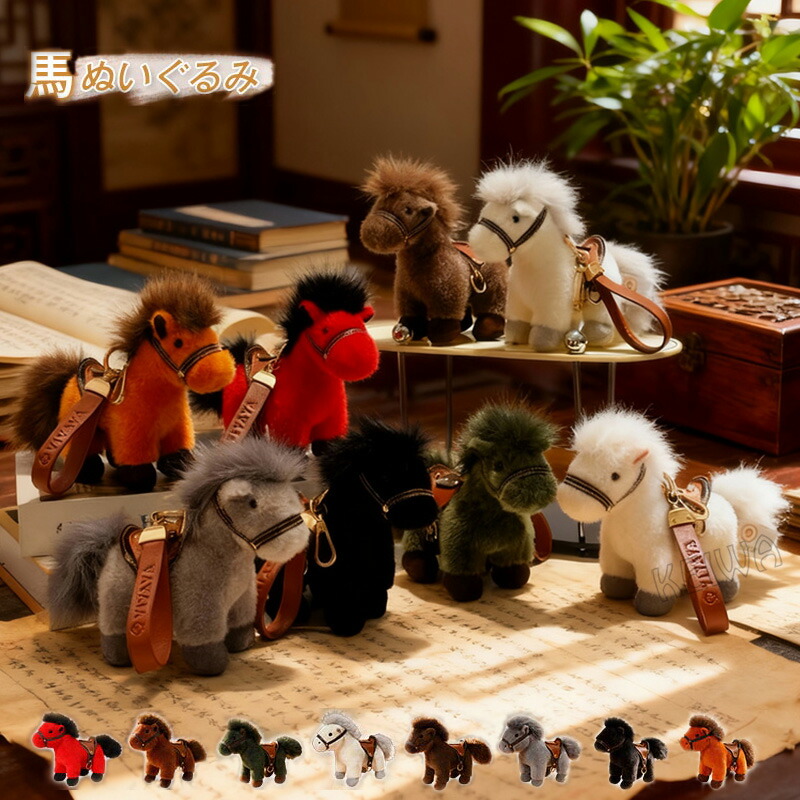 楽天市場】馬 ぬいぐるみ バッグチャーム リアル うま 動物