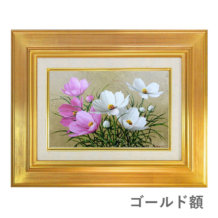 楽天市場】油彩画 SM号 安田英明 「コスモス・1」 真筆 額入り 額装