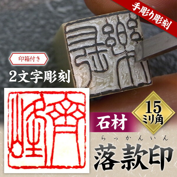 楽天市場】落款印 石材15ミリ角 2文字彫刻 篆刻 遊印 書道 らっかん