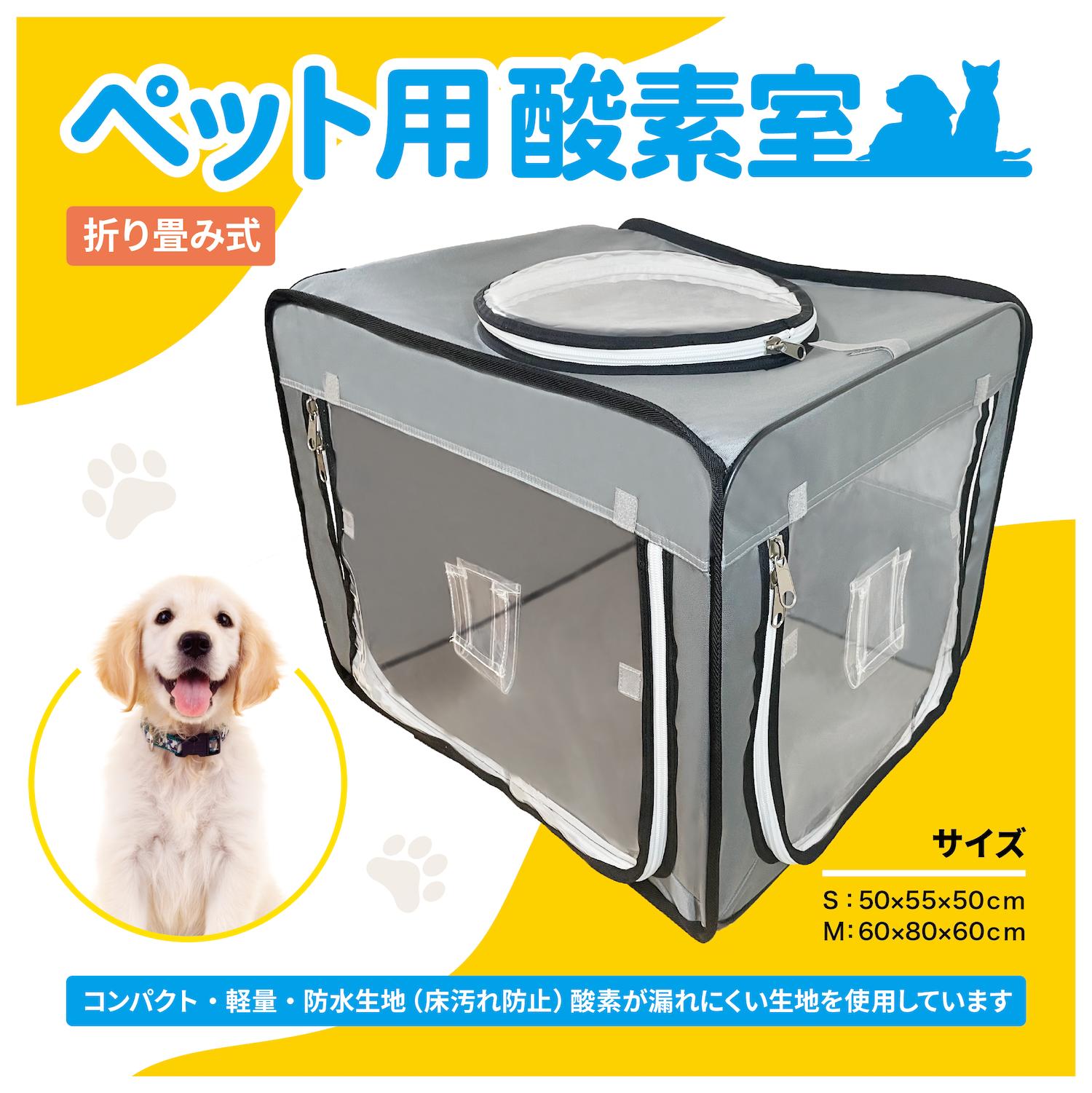 楽天市場】ペット用酸素室 Sサイズ50*55*50cm ブルーグレー色 酸素室