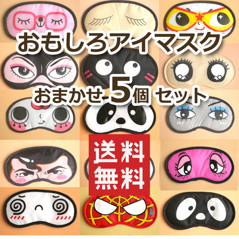楽天市場】【送料無料 5個セット】まとめ買い おもしろアイマスク