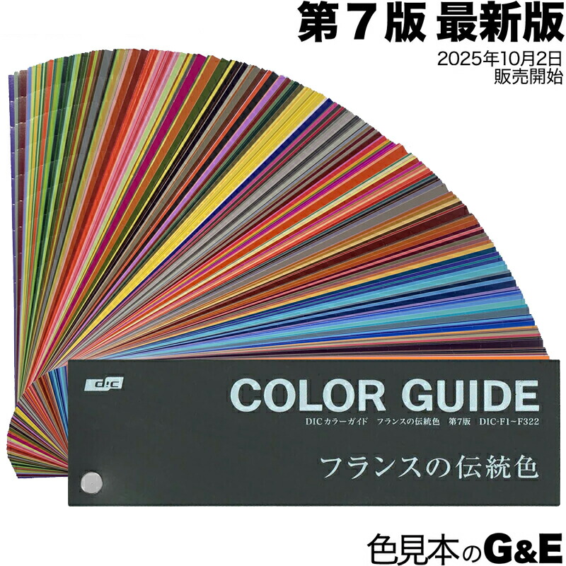 楽天市場】【マラソンp2倍】DIC カラーガイド フランスの伝統色 第7版