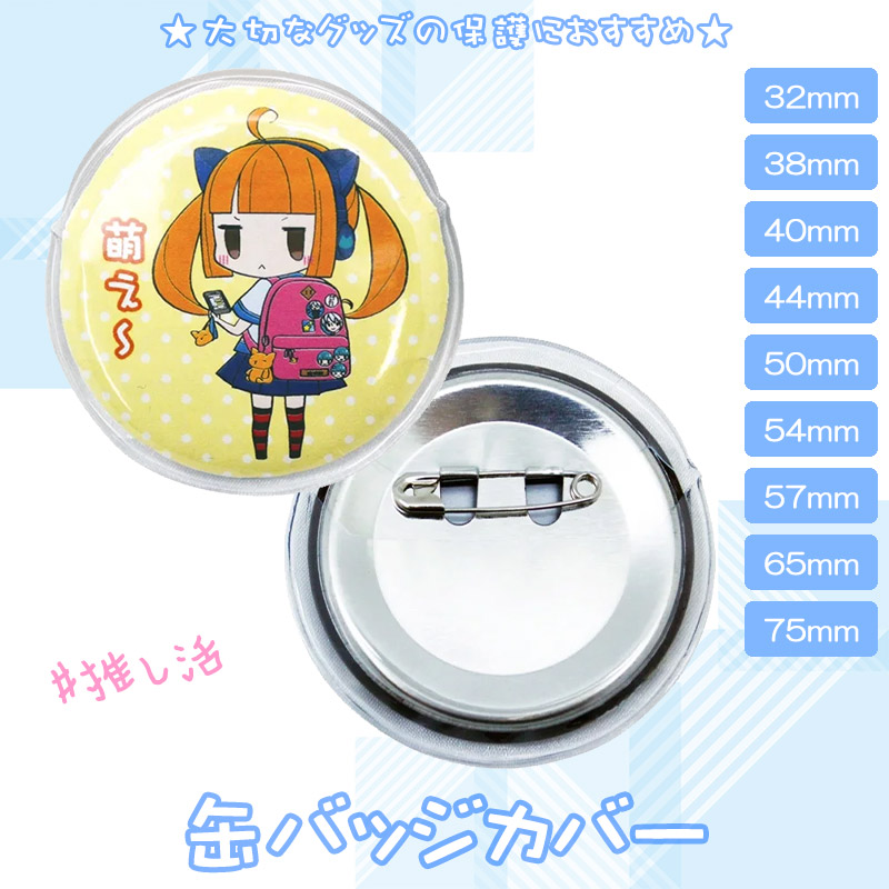 キズ無し缶バッジカバー 各サイズ100円 キズ無し缶バッジカバー 各サイズ