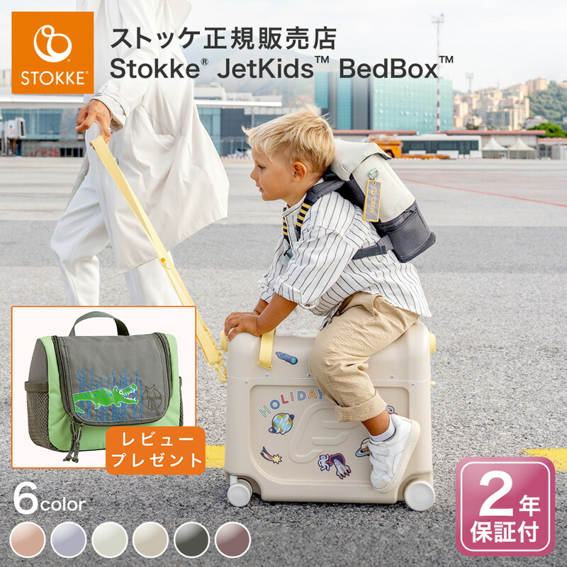 楽天市場】【 ストッケ 正規販売店 2年保証】ジェットキッズ JETKIDS