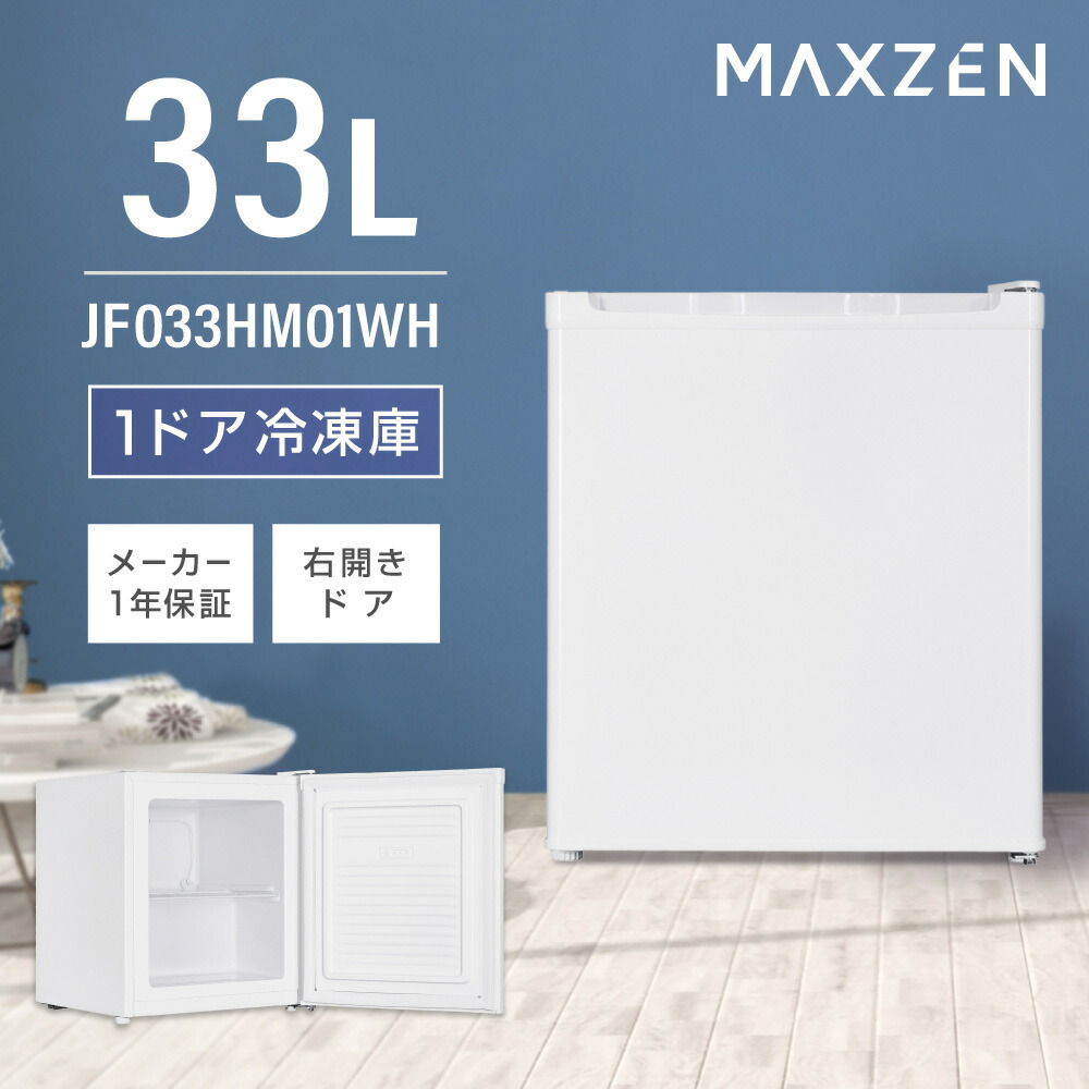 MAXZEN] 冷凍庫家庭用：小型 33L 右開き業務用