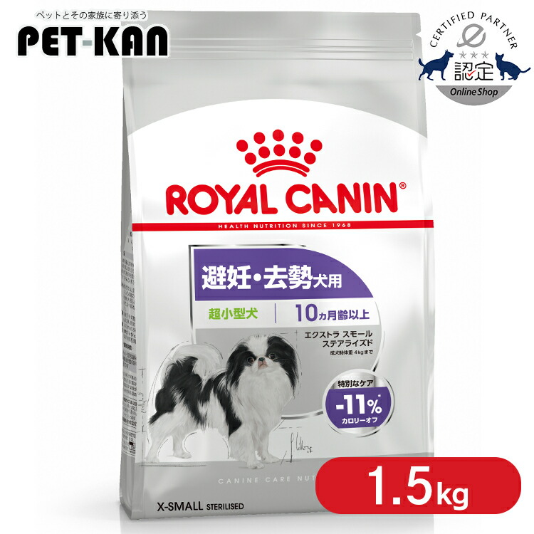 ロイヤルカナン エクストラスモール ステアライズド 1.5kg」の人気商品