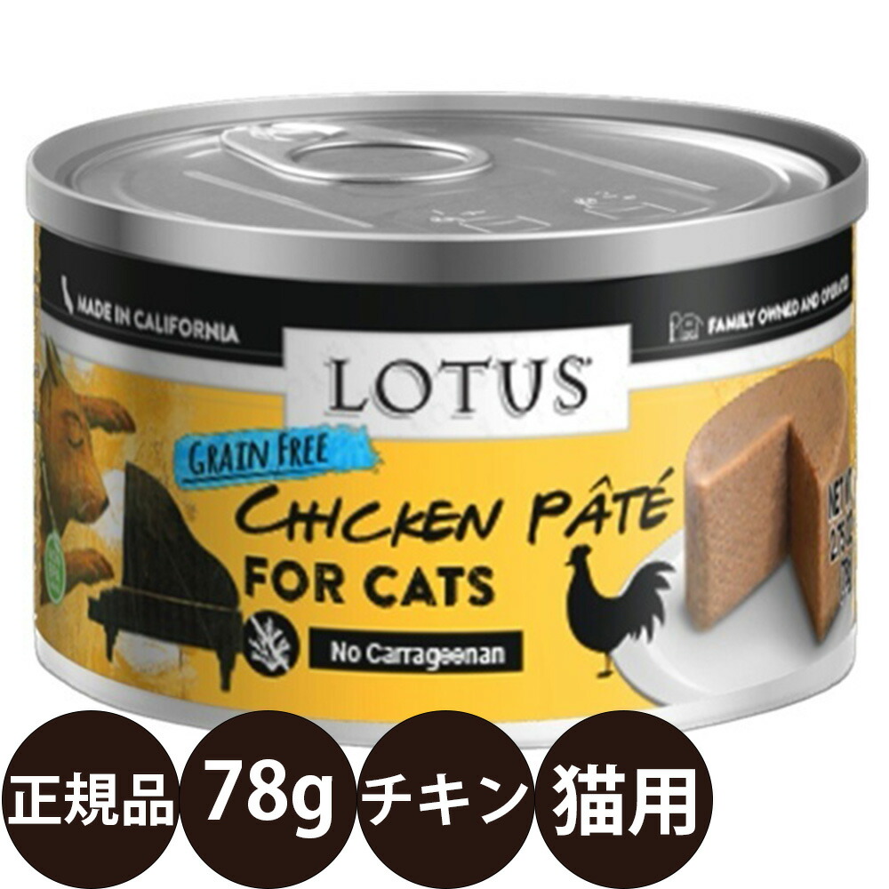 LOTUS 猫 ウェットフード For Cat PATE 缶詰 36缶セット LOTUS 猫 ウェットフード For Cat PATE 缶詰 36缶セット 【楽天市場