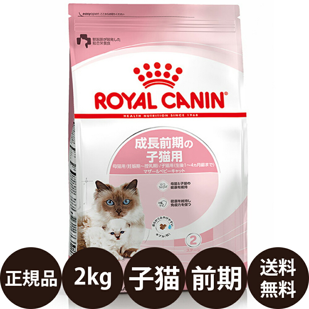 楽天市場】ロイヤルカナンマザー&ベビーキャットの通販