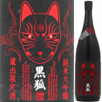 楽天市場】栄光冨士 黒狐 Ver.0 純米大吟醸 無濾過生原酒 1．8L