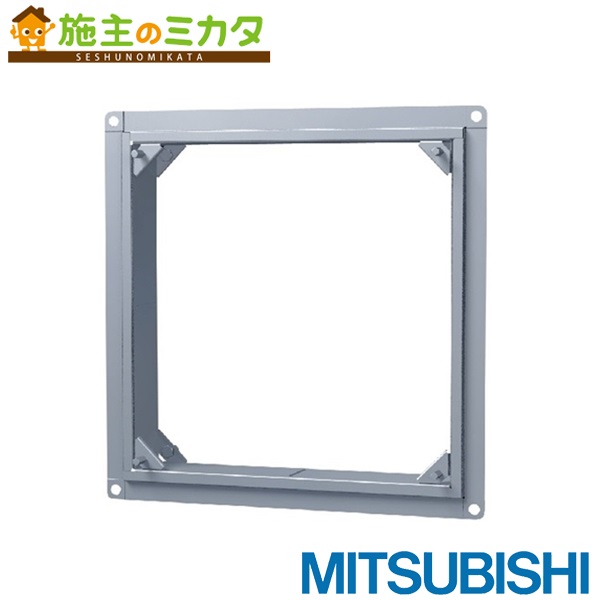 三菱【PS-25CTW3】※有圧換気扇用スライド取付枠システム部材 旧品番PS-