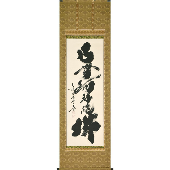南無阿弥陀仏 掛軸 書 小林太玄」の人気商品一覧 | 安い商品を通販