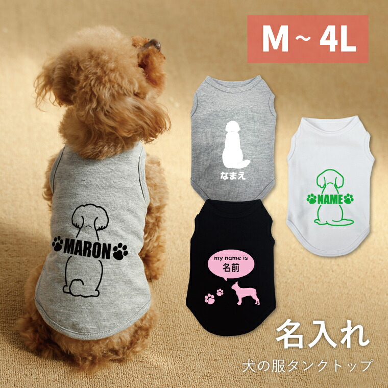 楽天市場】送料無料 犬の服 タンクトップ 名入れ ベーシック M〜4L 80