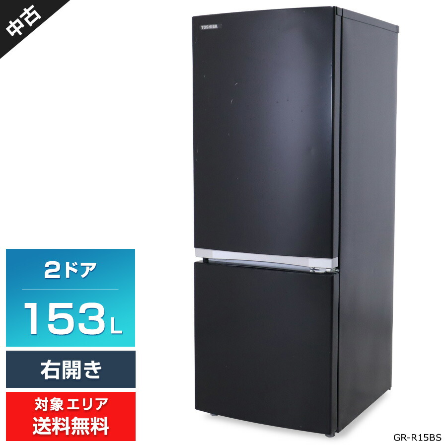 USED 冷蔵庫 TOSHIBA 2021年 153L