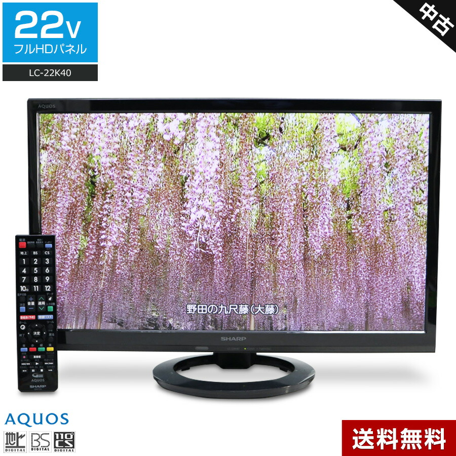 SHARP AQUOS 22V LED液晶TV LC-22K30-W 2015年製 延長保証