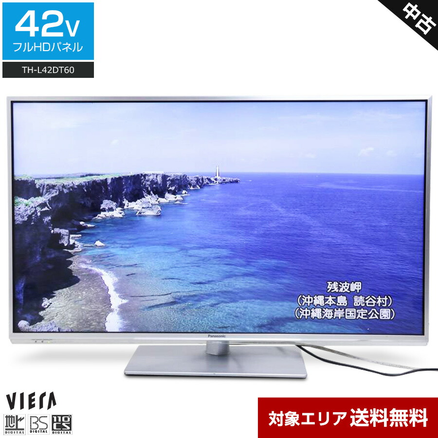 Panasonic TH-L42DT60 42インチ VIERA 送料込み】TH-L42DT60 Panasonic