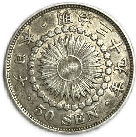 楽天市場】【銀貨】旭日50銭銀貨 明治39年(1906年) 美品 日本 貨幣