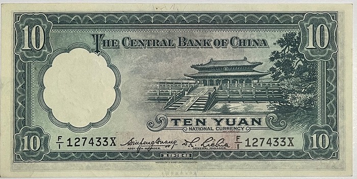 楽天市場】中国銀行 拾圓 10円 【極美品】 中華民国25年 世界 外国