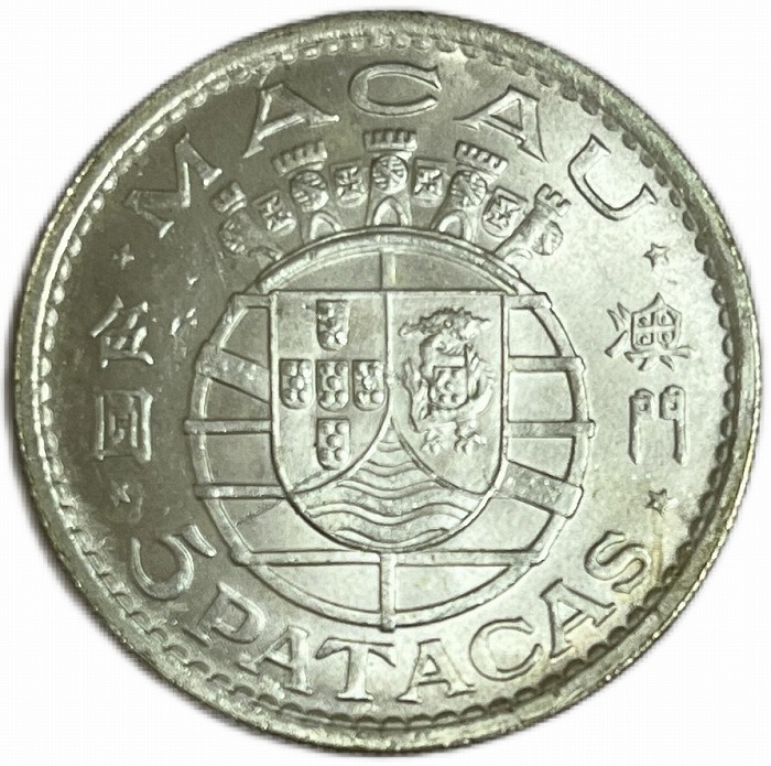 楽天市場】中国 マカオ 5 PATACAS 銀貨 1971年 XF～UNC ポルトガル植民