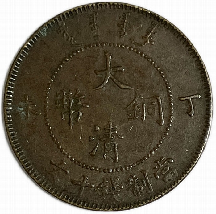 楽天市場】大清銅幣 当制銭十文 丁未 美品 光緒年造 大型銅貨 中国