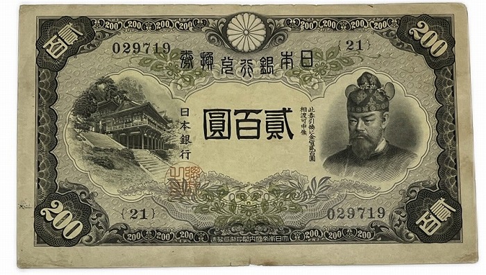 旧紙幣 200円 日本銀行 藤原鎌足 貳百圓札 古銭 改正兌換券 藤原二百円