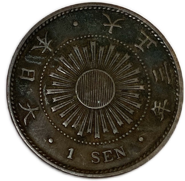 楽天市場】稲1銭青銅貨 大正3年(1914年) 美品 日本古銭 : アインス